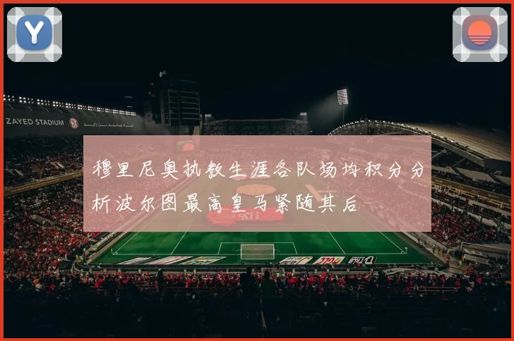 穆里尼奥执教生涯各队场均积分分析波尔图最高皇马紧随其后